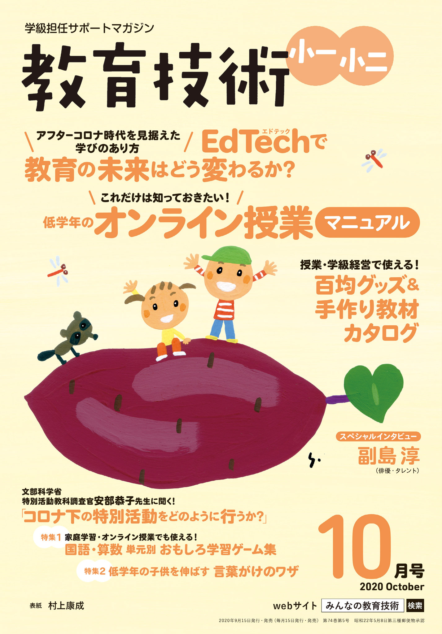 教育技術 小一・小二 2020年10月号