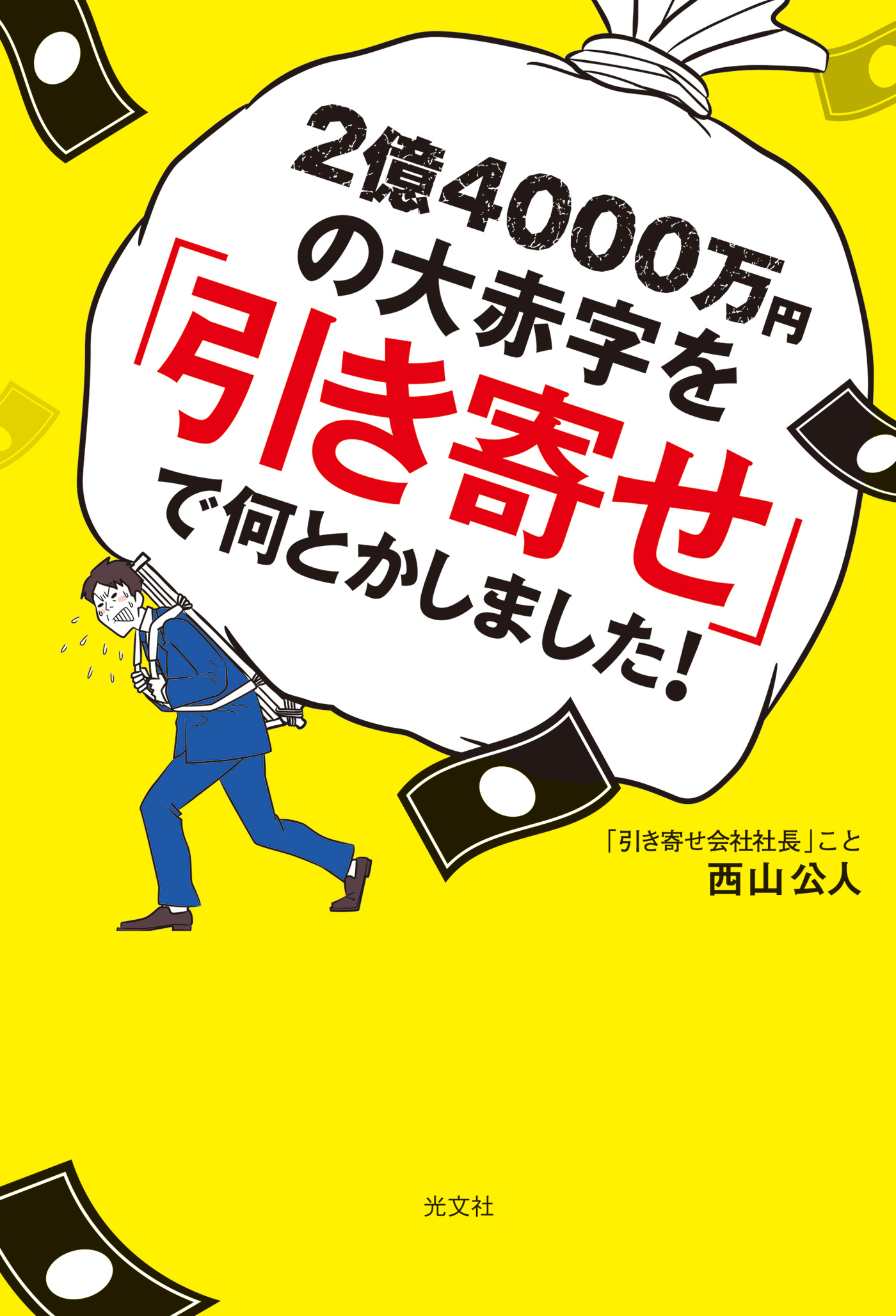 2億4000万円の大赤字を「引き寄せ」で何とかしました！