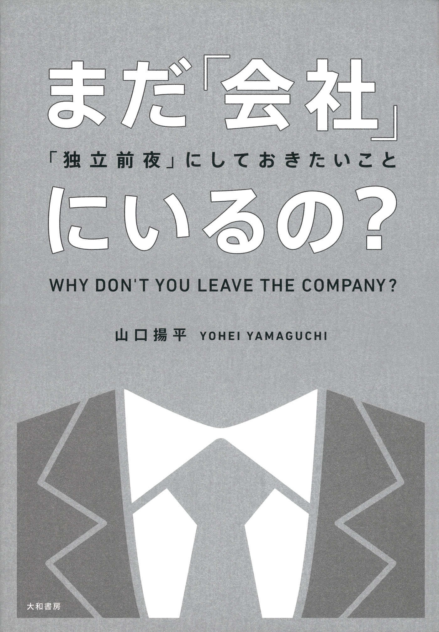 まだ「会社」にいるの？