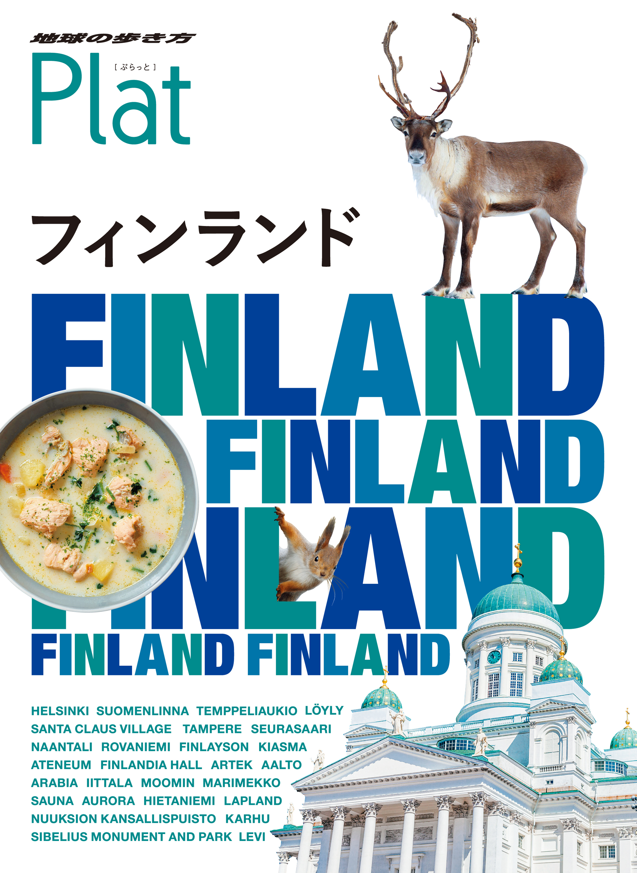 地球の歩き方 Plat 15 フィンランド
