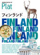 地球の歩き方 Plat 15 フィンランド
