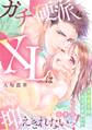 ガチ硬派なXLは抑えきれないっ!工場男子はウブでかわいい【合本版】(1)