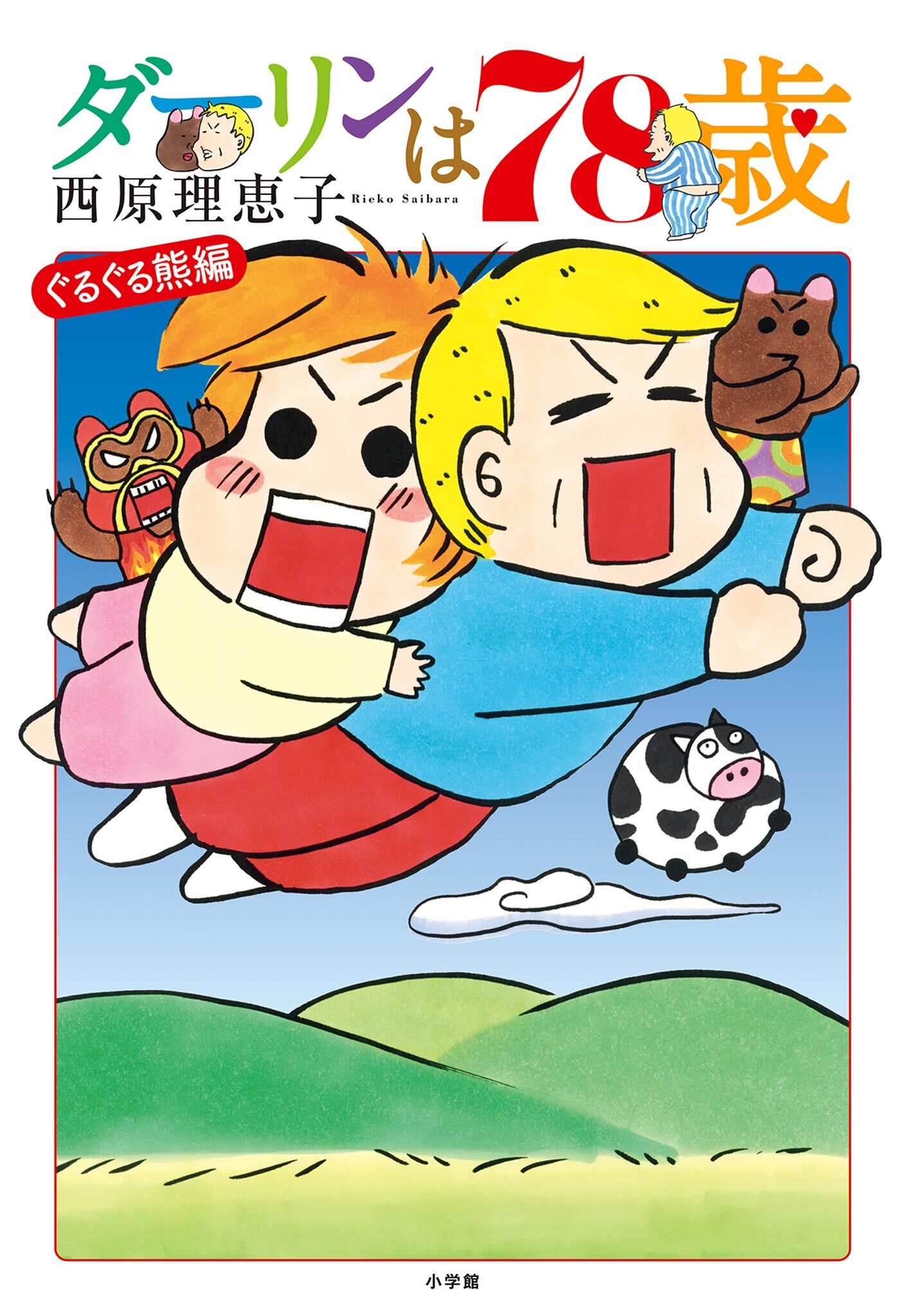 【期間限定　試し読み増量版　閲覧期限2026年2月4日】ダーリンは78歳