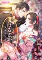 【期間限定 無料お試し版 閲覧期限2026年5月1日】はるざかり―軍人様に見初められて―(1)