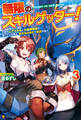 無限のスキルゲッター! 毎月レアスキルと大量経験値を貰っている僕は、異次元の強さで無双する3