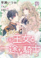 【期間限定 無料お試し版 閲覧期限2026年8月19日】出戻り(元)王女と一途な騎士【単話売】(1)