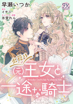 【期間限定 無料お試し版 閲覧期限2026年8月19日】出戻り(元)王女と一途な騎士【単話売】(1)