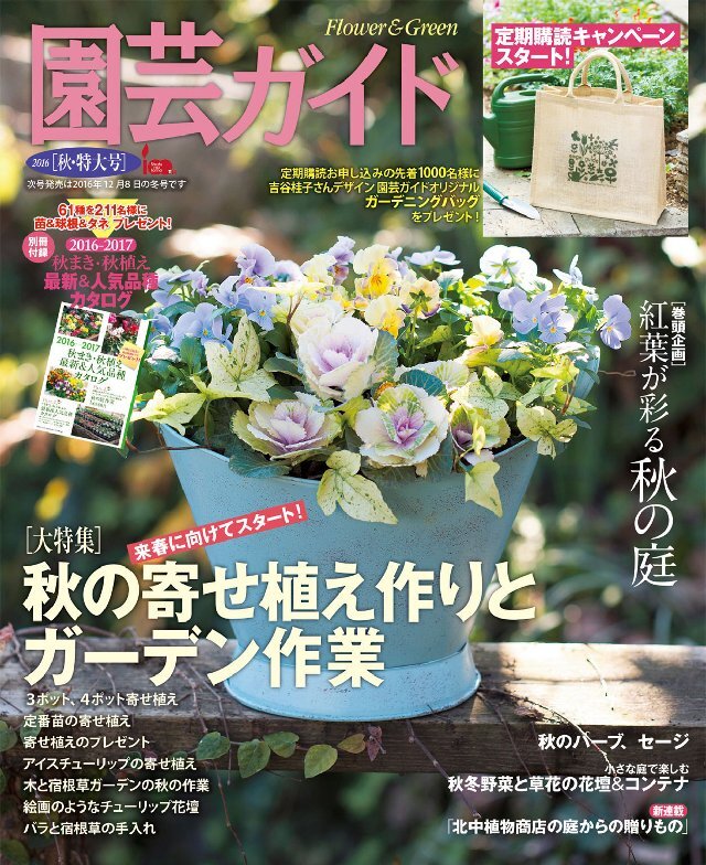 園芸ガイド 2016年秋号