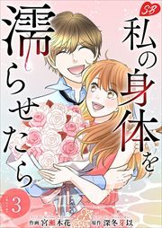 私の身体を濡らせたら 単行本版3