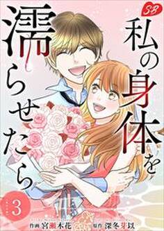 私の身体を濡らせたら 単行本版