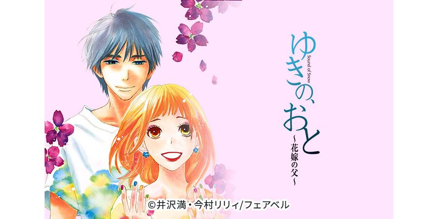 8話無料 ゆきの おと 花嫁の父 無料連載 Amebaマンガ 旧 読書のお時間です