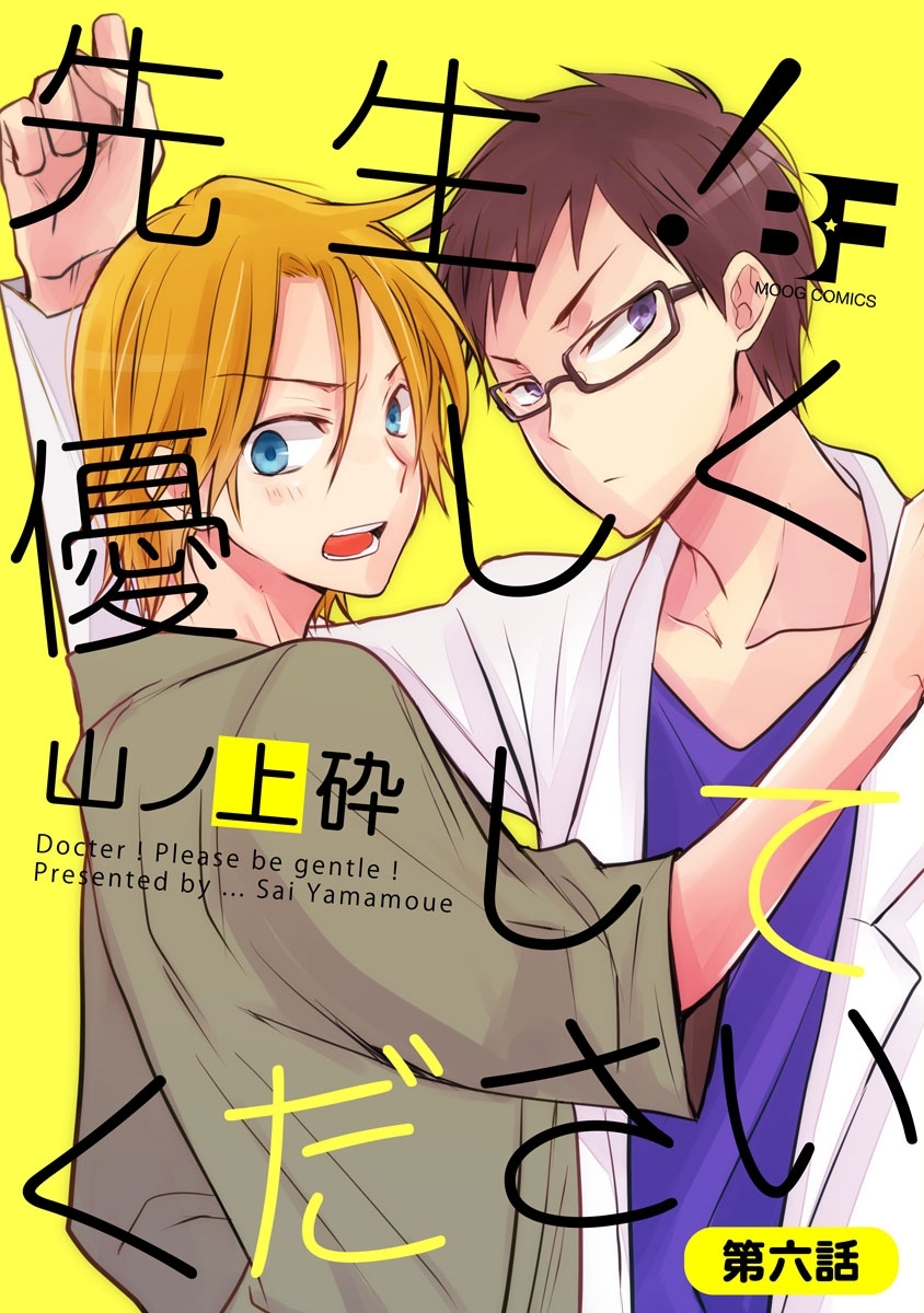 先生！優しくしてください 6