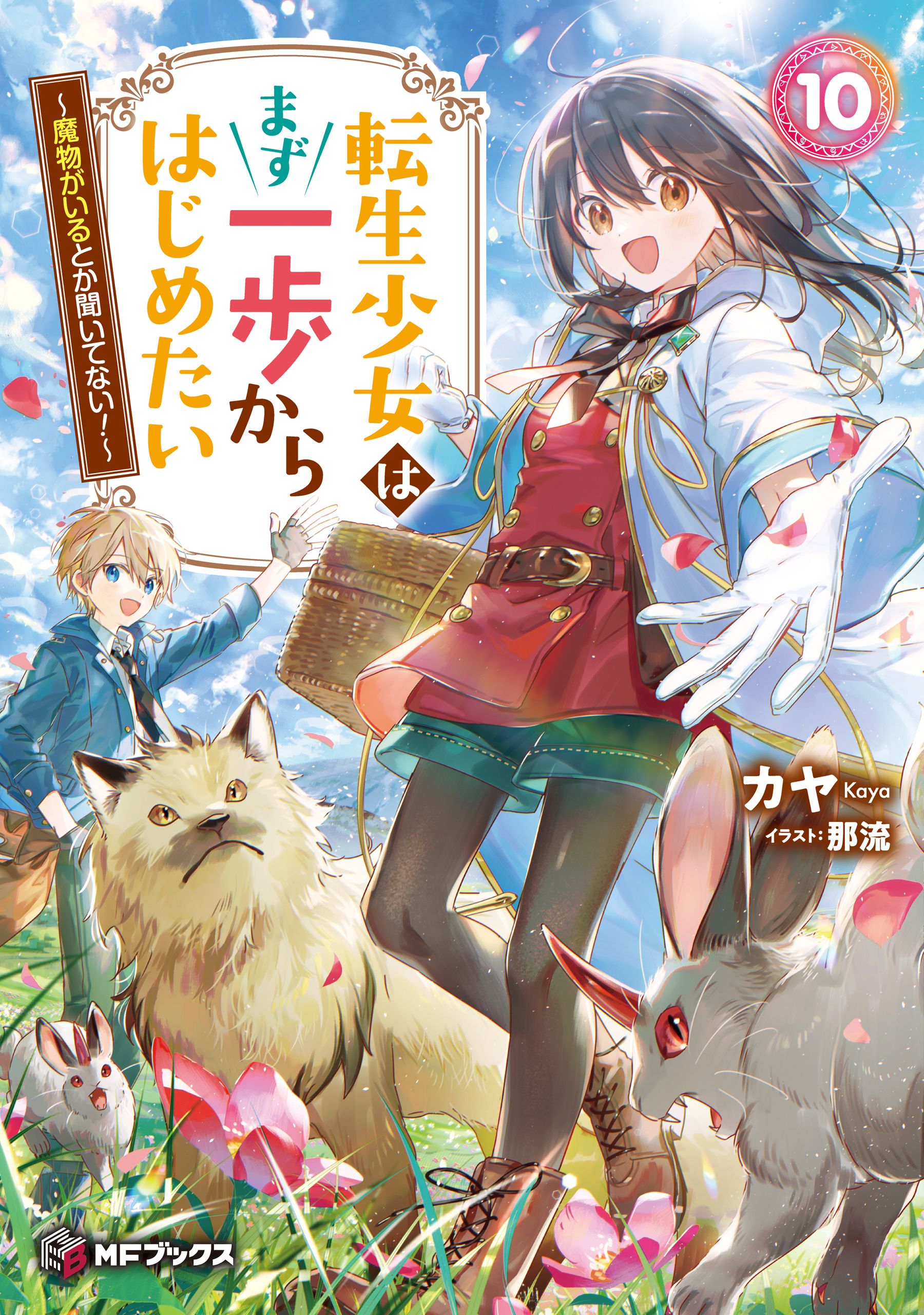 転生少女はまず一歩からはじめたい