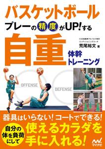 バスケットボール　プレーの精度がUP!する　自重体幹トレーニング