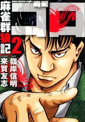 麻雀群狼記 ゴロ　（２）