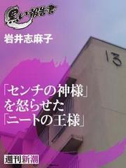 「センチの神様」を怒らせた「ニートの王様」