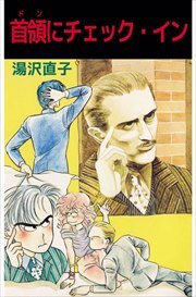 首領にチェック・イン1