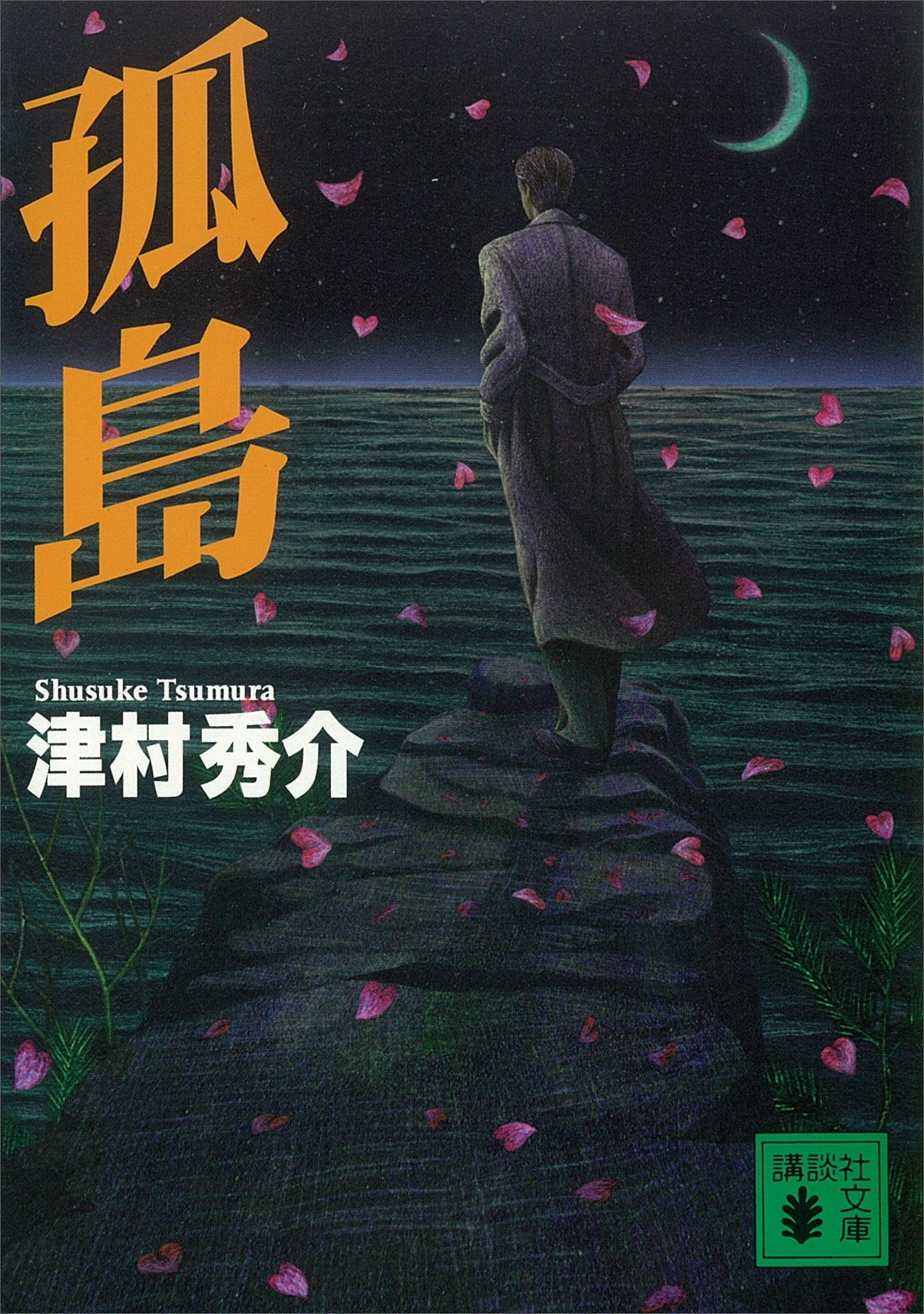 孤島