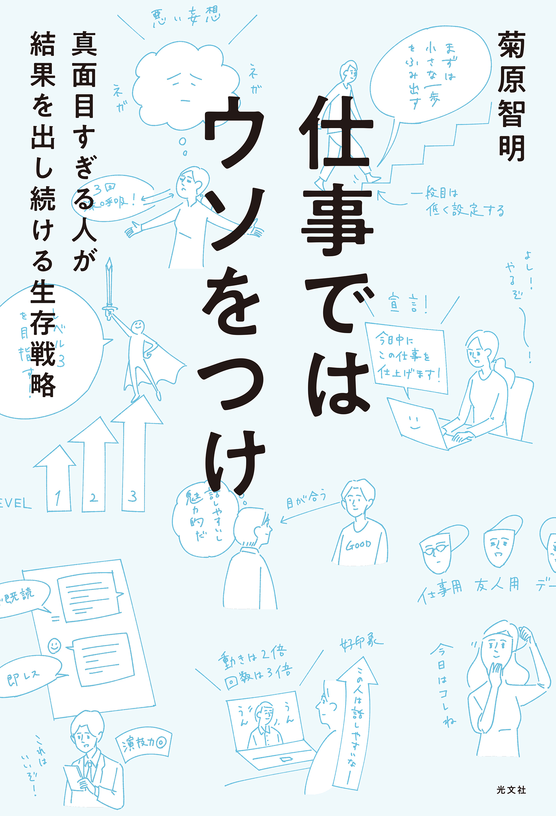 仕事ではウソをつけ～真面目すぎる人が結果を出し続ける生存戦略～