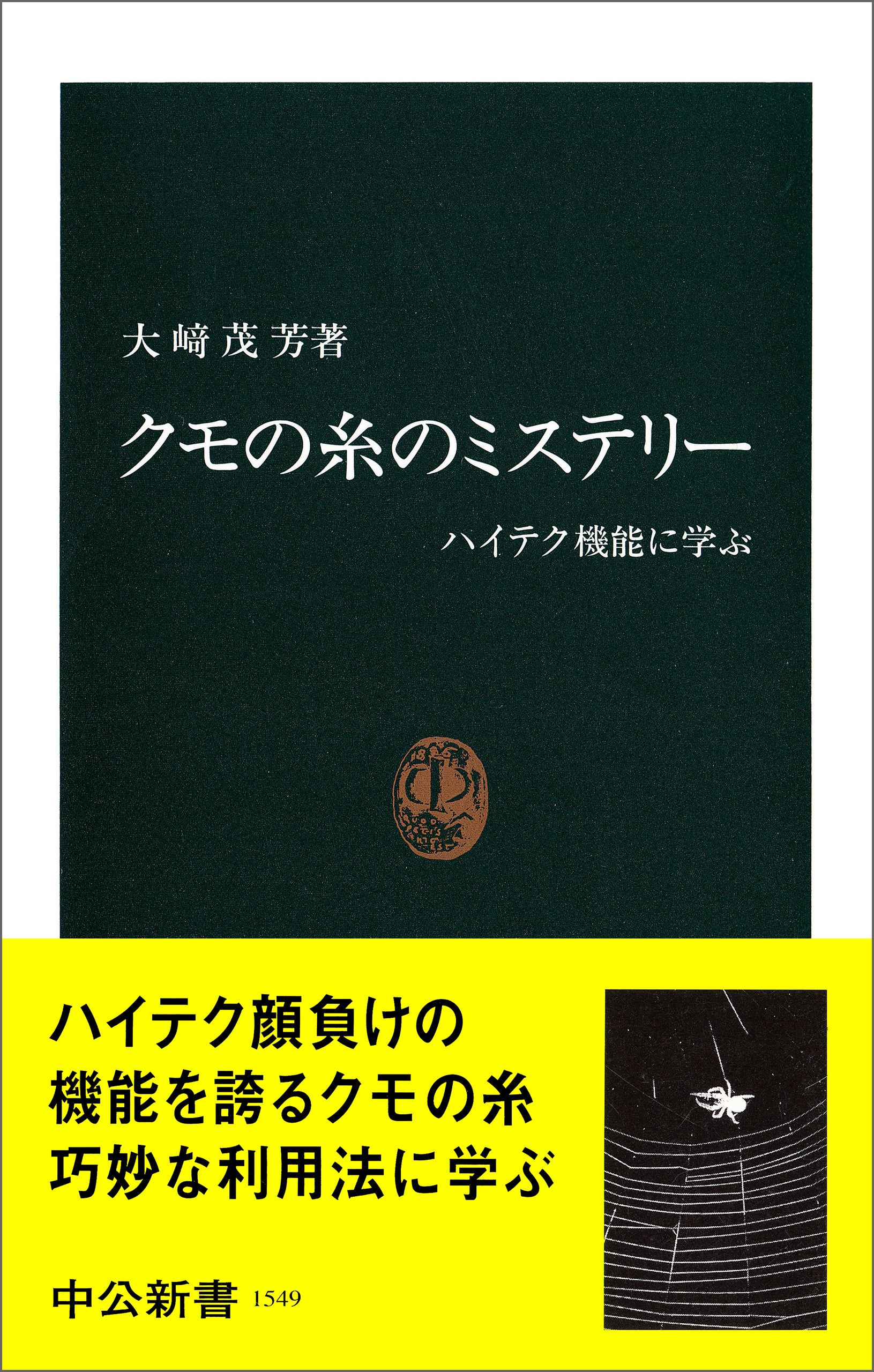 クモの糸のミステリー　ハイテク機能に学ぶ