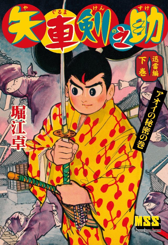 矢車剣之助〔完全版〕