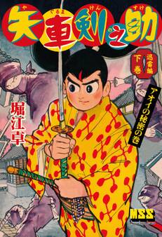 矢車剣之助〔完全版〕