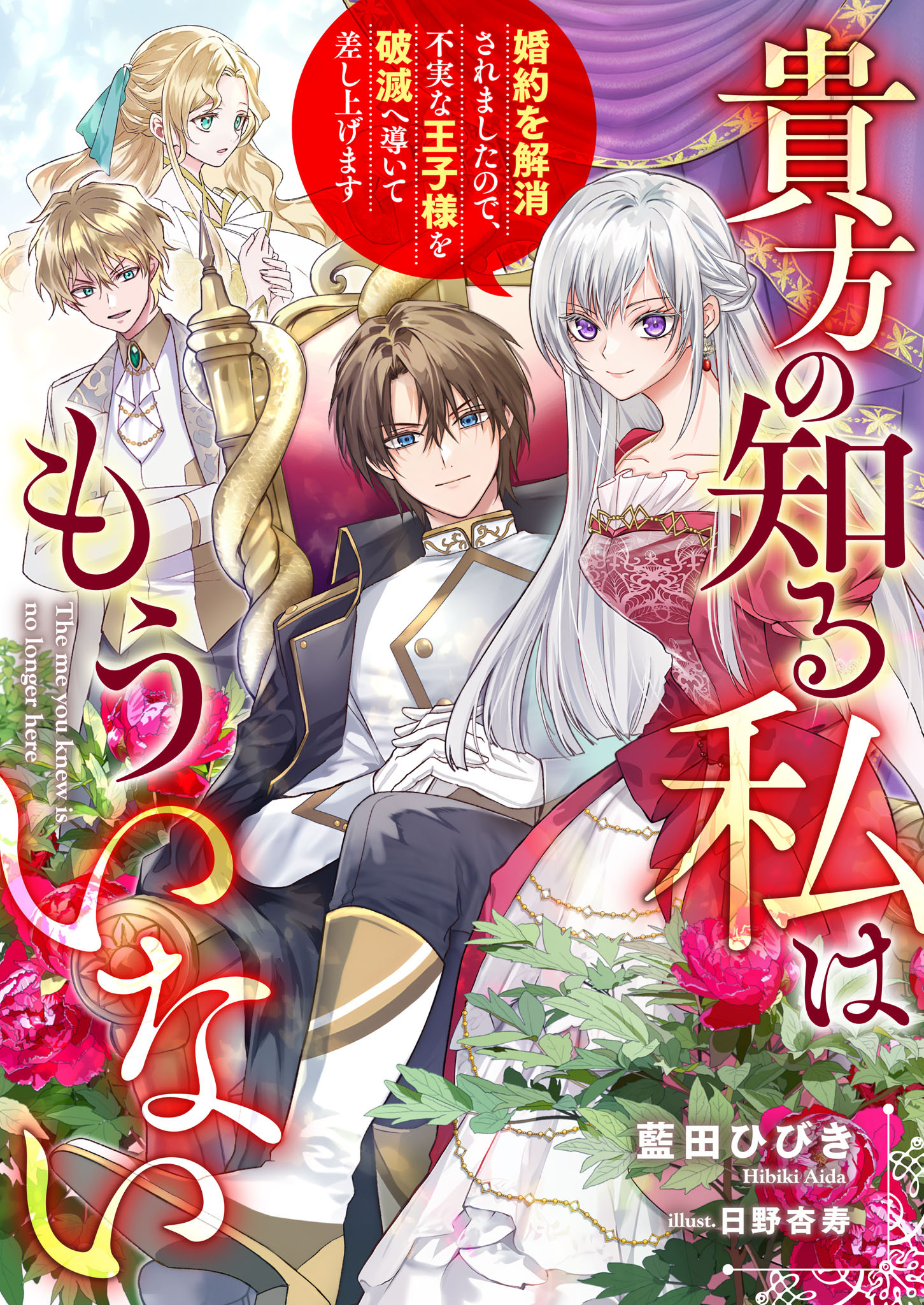 貴方の知る私はもういない　婚約を解消されましたので、不実な王子様を破滅へ導いて差し上げます