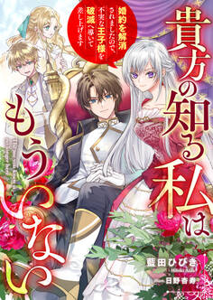 貴方の知る私はもういない 婚約を解消されましたので、不実な王子様を破滅へ導いて差し上げます