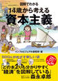 図解でわかる 14歳から考える資本主義