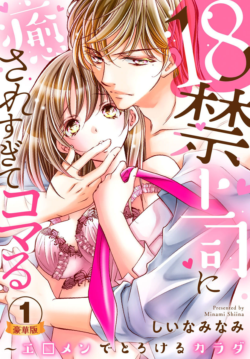 18禁上司に癒されすぎてコマる～エ□メンでとろけるカラダ 豪華版 【豪華版限定特典付き】 1巻