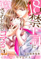 18禁上司に癒されすぎてコマる~エ□メンでとろけるカラダ 豪華版 【豪華版限定特典付き】 1巻