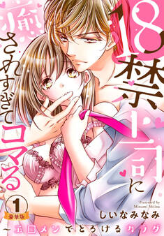 18禁上司に癒されすぎてコマる~エ□メンでとろけるカラダ 豪華版 【豪華版限定特典付き】 1巻