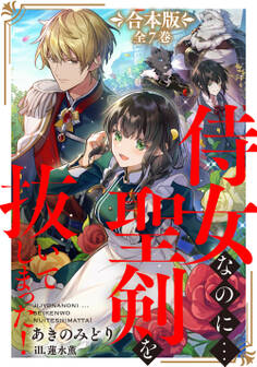 侍女なのに...聖剣を抜いてしまった!【全7巻 合本版】