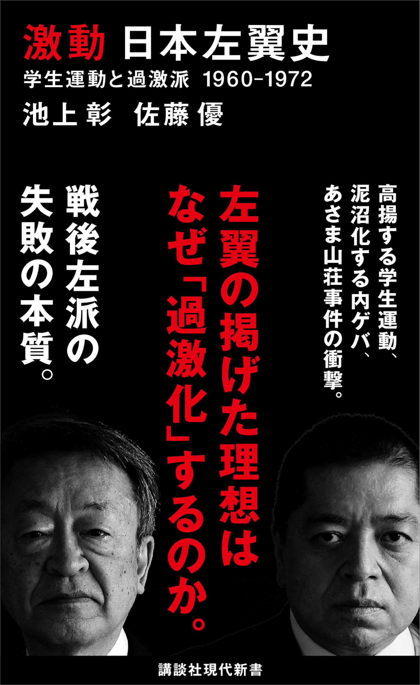 激動　日本左翼史　学生運動と過激派　１９６０－１９７２