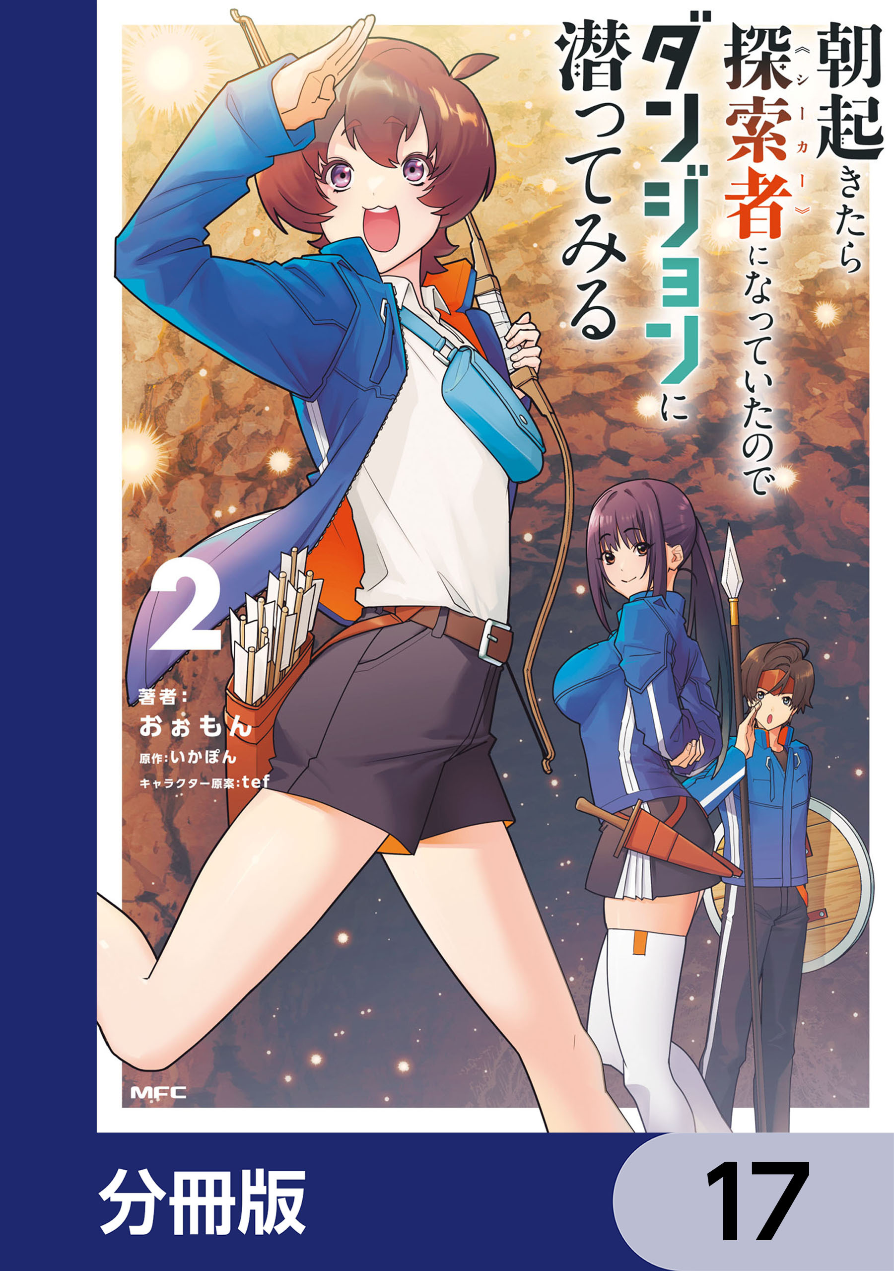 朝起きたら探索者になっていたのでダンジョンに潜ってみる【分冊版】　17