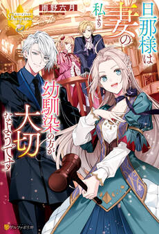 【期間限定 試し読み増量版】旦那様は妻の私より幼馴染の方が大切なようです