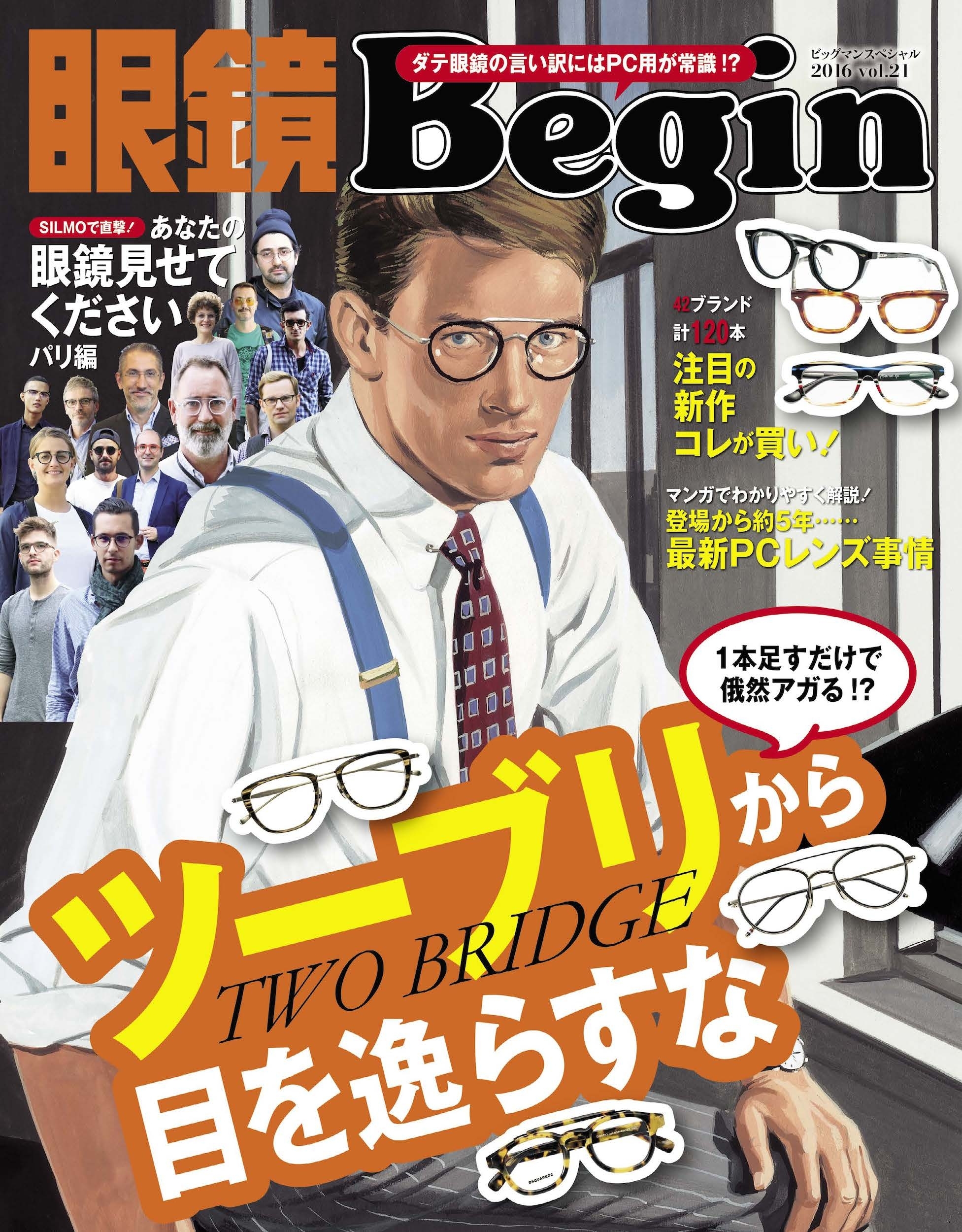 眼鏡Begin 2016 vol.21