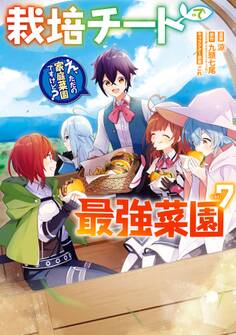 栽培チートで最強菜園~え、ただの家庭菜園ですけど?~ 7巻