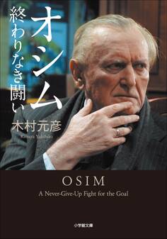 オシム 終わりなき闘い