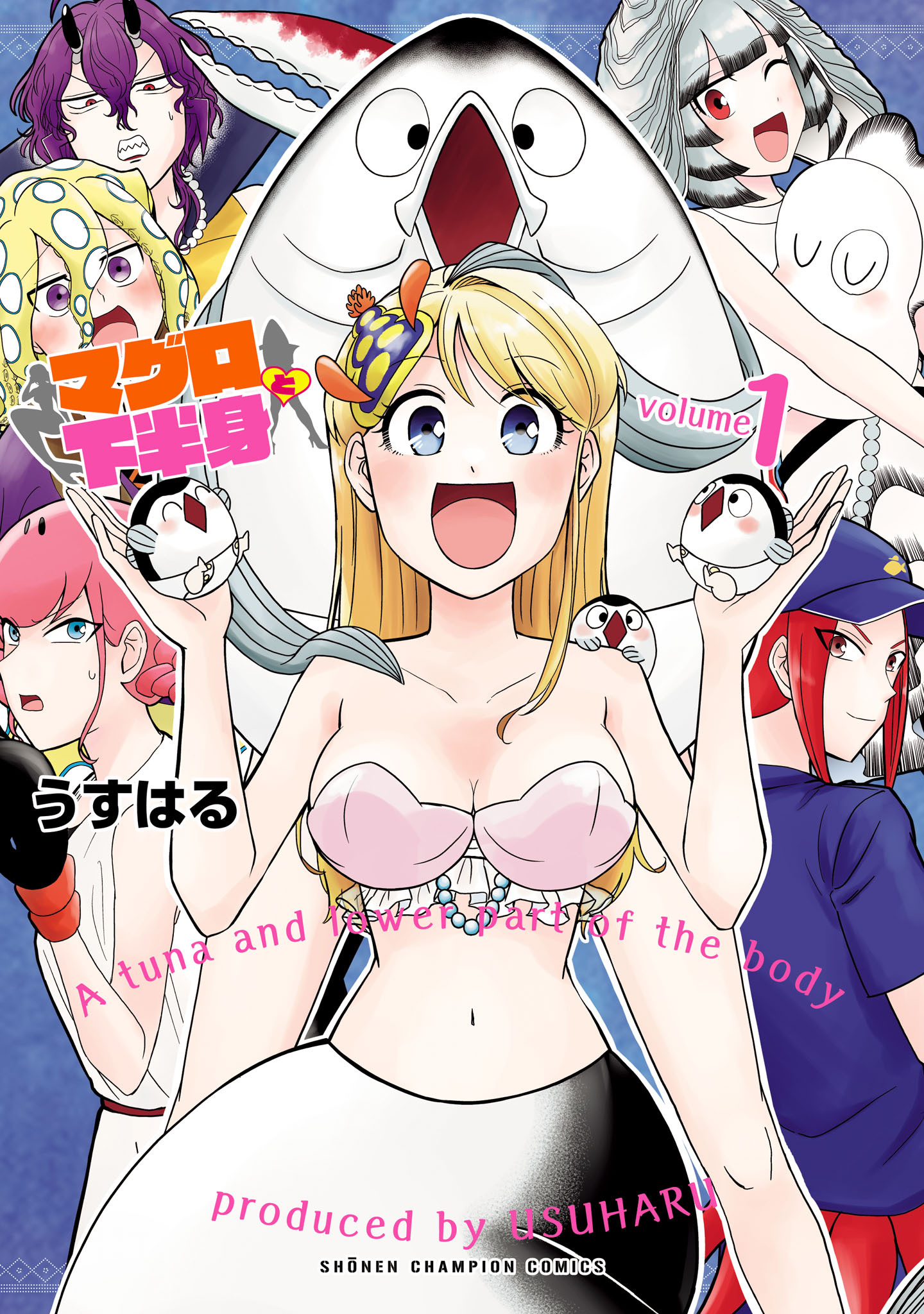 【期間限定　試し読み増量版】マグロと下半身　1