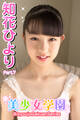 美少女学園 知花ひより Part.7