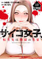 サイコ女子、転生先は地獄の名家【分冊版】(10)