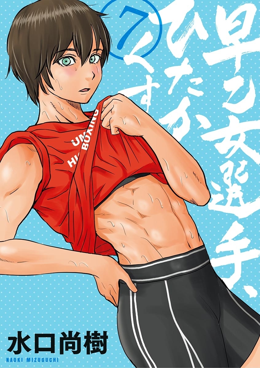 早乙女選手、ひたかくす　7