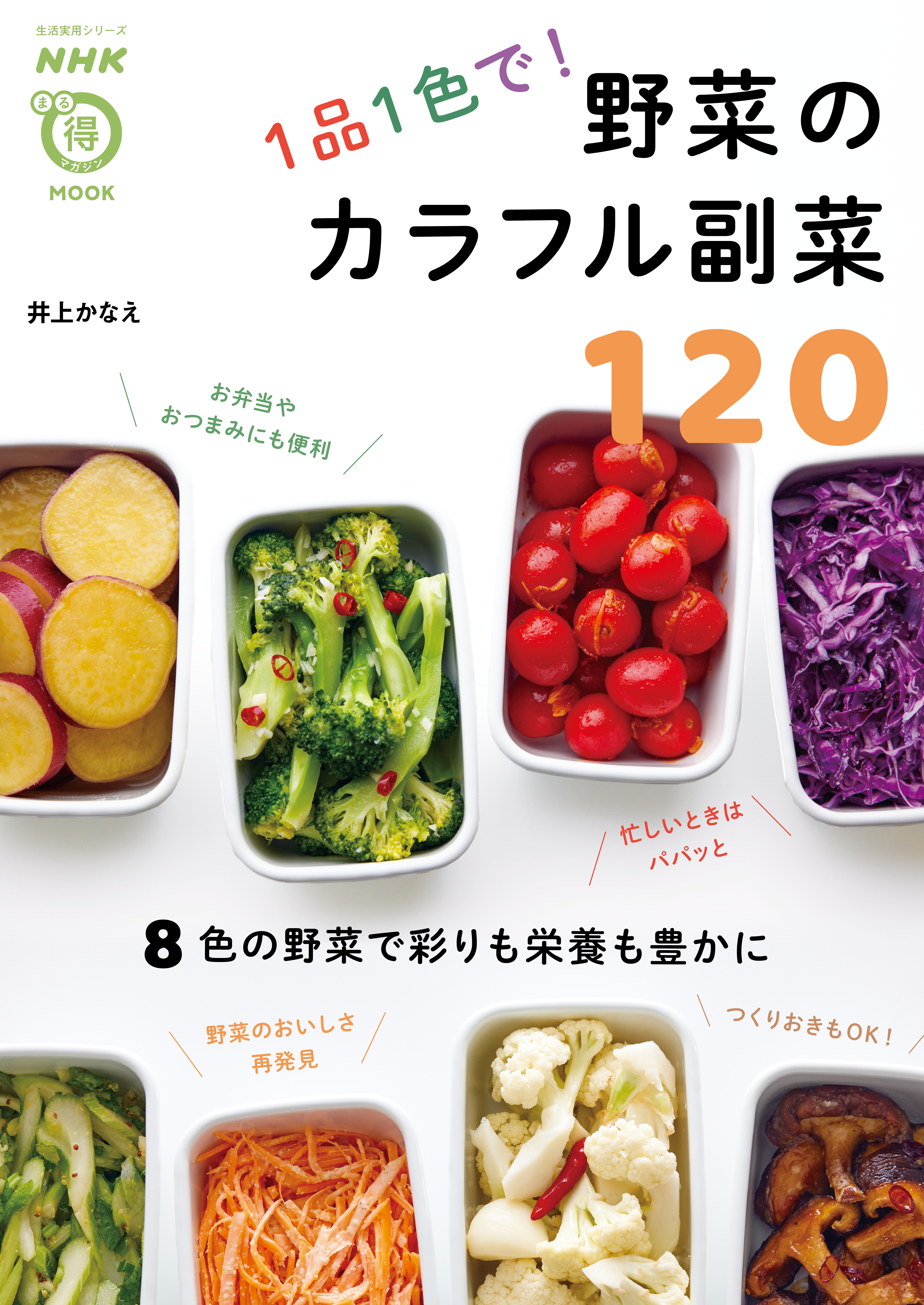 １品１色で！　野菜のカラフル副菜１２０