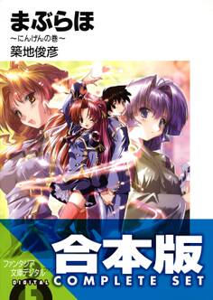 【合本版】まぶらほ コンプリートBOX 全33巻