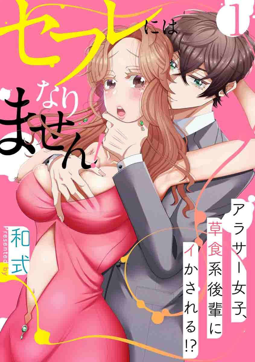 【期間限定　無料お試し版　閲覧期限2026年9月4日】【スパイシーレディ】セフレにはなりません！～アラサー女子、草食系後輩にイかされる！？～ (1)