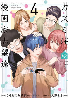 カスミ荘の漫画家志望達(4)