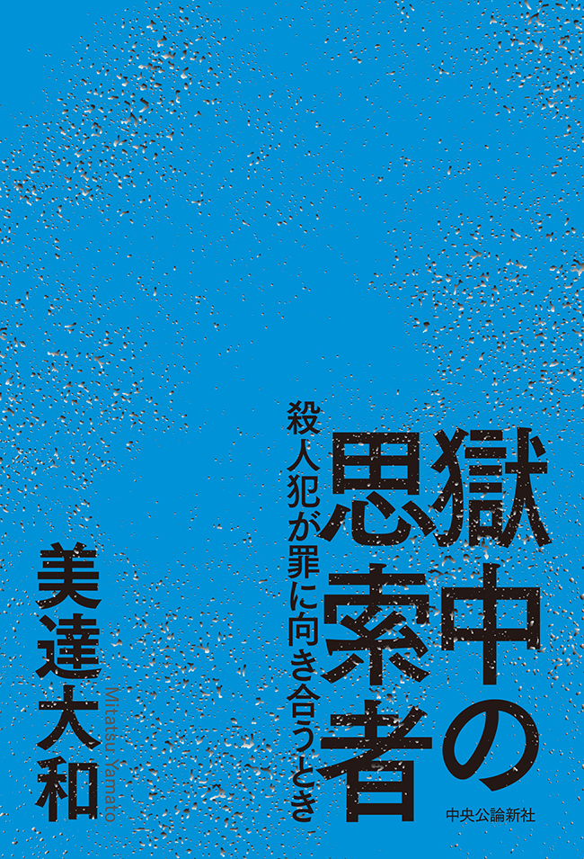 獄中の思索者　殺人犯が罪に向き合うとき