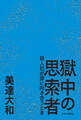 獄中の思索者 殺人犯が罪に向き合うとき