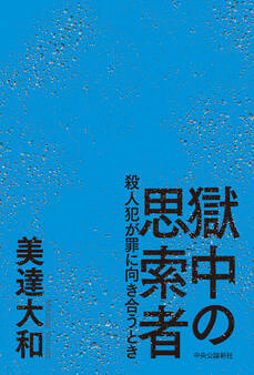 獄中の思索者 殺人犯が罪に向き合うとき